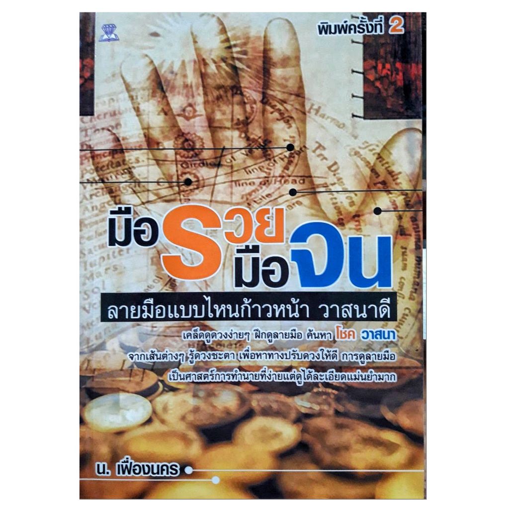 หนังสือ ดูดวง ลายมือ มือรวย มือจน ลายมือแบบไหนก้าวหน้า เคล็ดลับ ดูดวงง่ายๆ ฝึกดูลายมือ ค้นหา จากเส้นต่างๆ winwinbooksho