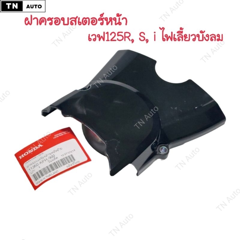 ฝาครอบสเตอร์หน้าเวฟ125r s i ไฟเลี้ยวบังลม แท้ศูนย์