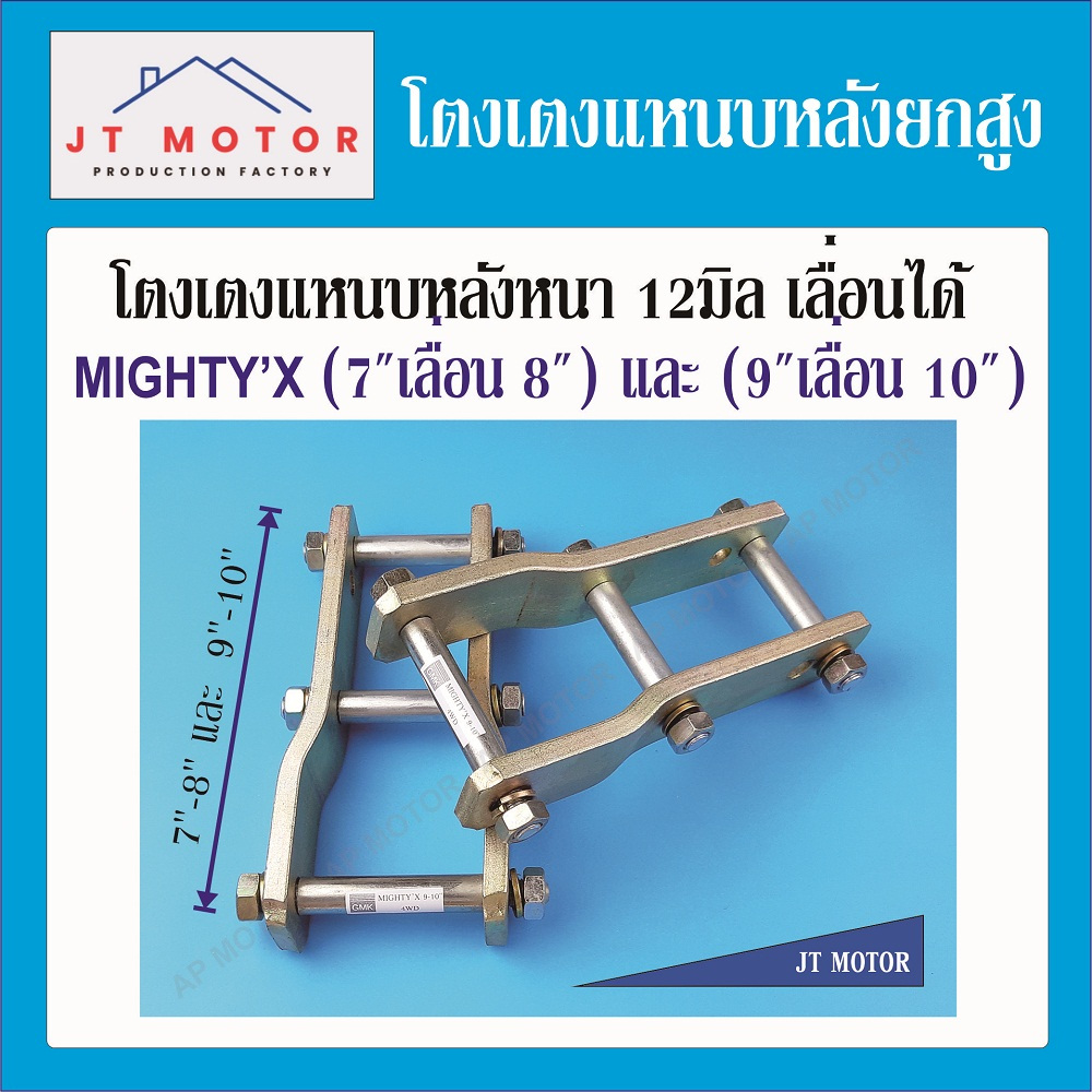 โตงเตงยกสูงไมตี้เอ็กซ์ 7นิ้ว เลื่อน 8นิ้ว และ 9นิ้ว เลื่อน 10นิ้ว ชุปซิงค์ เหล็กหนา 12มิล จำนวน 1คู่