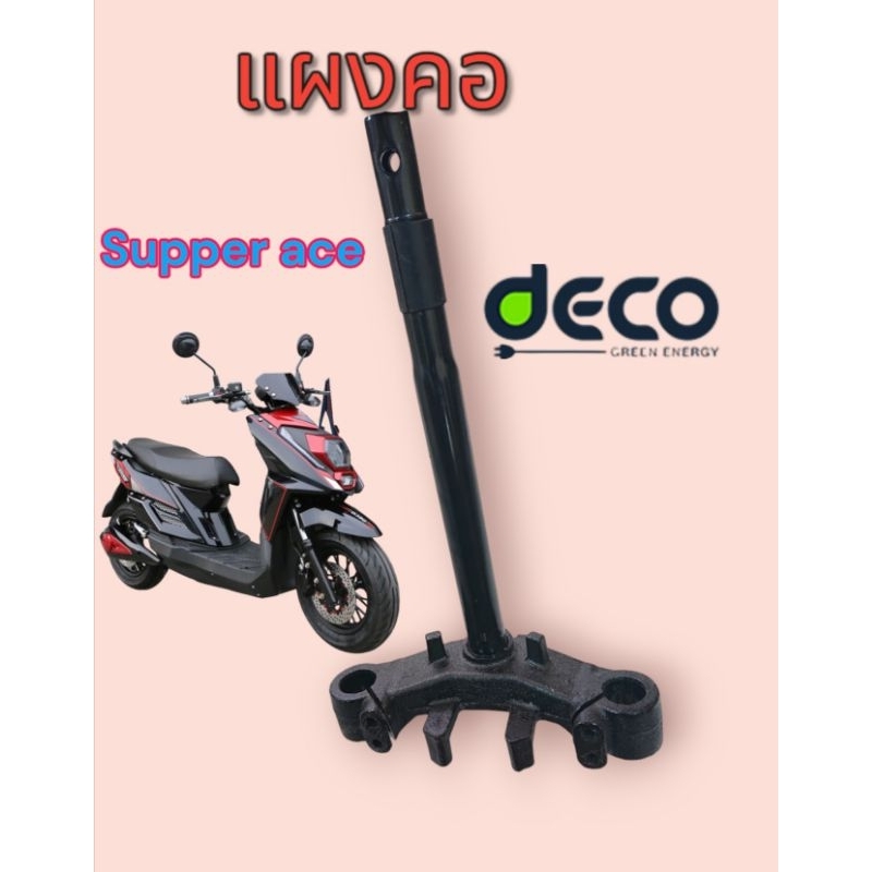 แผงคอ​ deco​ super​  ace