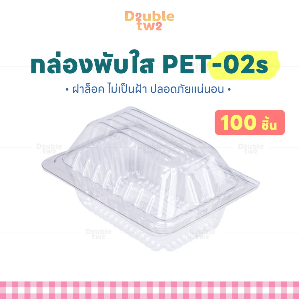 กล่อง กล่องใส่ขนม PET-02s ฝาล็อค 100 ชิ้น