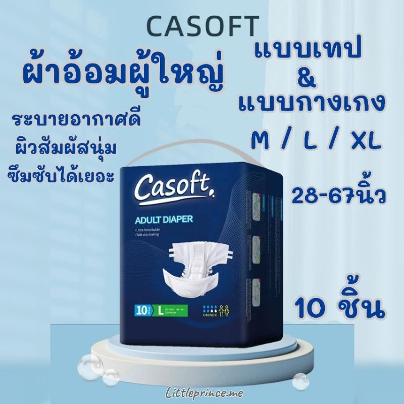 พร้อมส่ง❗ผ้าอ้อมผู้ใหญ่ สำเร็จรูปสำหรับผู้ใหญ่ ทุกไซส์ 28-67 นิ้ว แบบเทป / แบบกางเกง Casoft นุ่มสบาย
