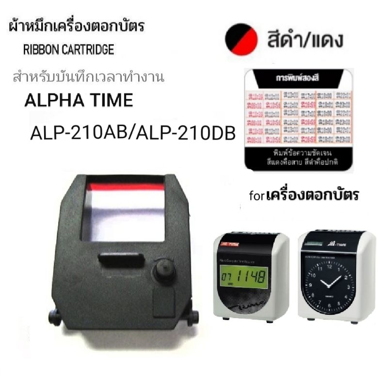 ผ้าหมึกเครื่องตอกบัตร ALPHA TIME รุ่น ALP-210AB , ALP-210DB สีดำแดง