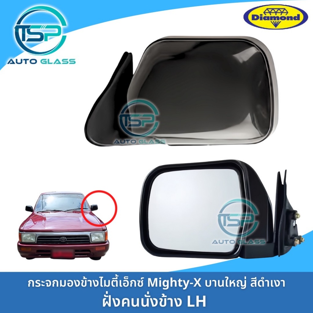 กระจกมองข้างไมตี้เอ็กซ์ Mighty-X บานใหญ่ สีดำ งานยี่ห้อตราเพชร DIAMOND ใช้ได้กับ
