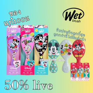 🧚🏻‍♀️wet brush💖ของแท้100% ทุกชิ้น💋ส่งไวมาก