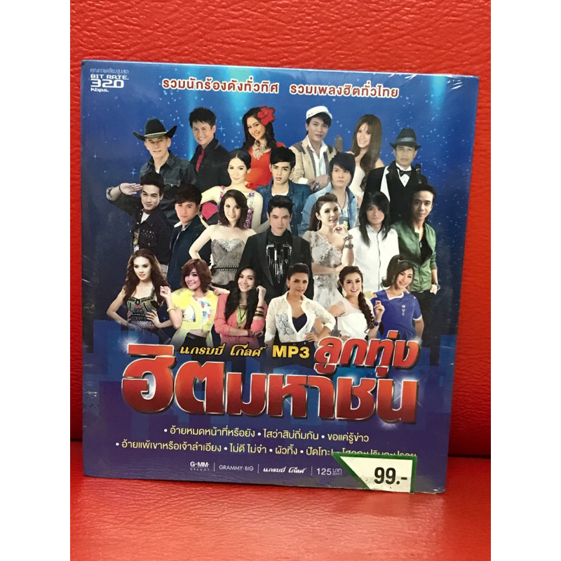 CD,ซีดีเพลง MP3 ลูกทุ่ง ฮิตมหาชน แผ่นแท้ มาสเตอร์ มือ 1
