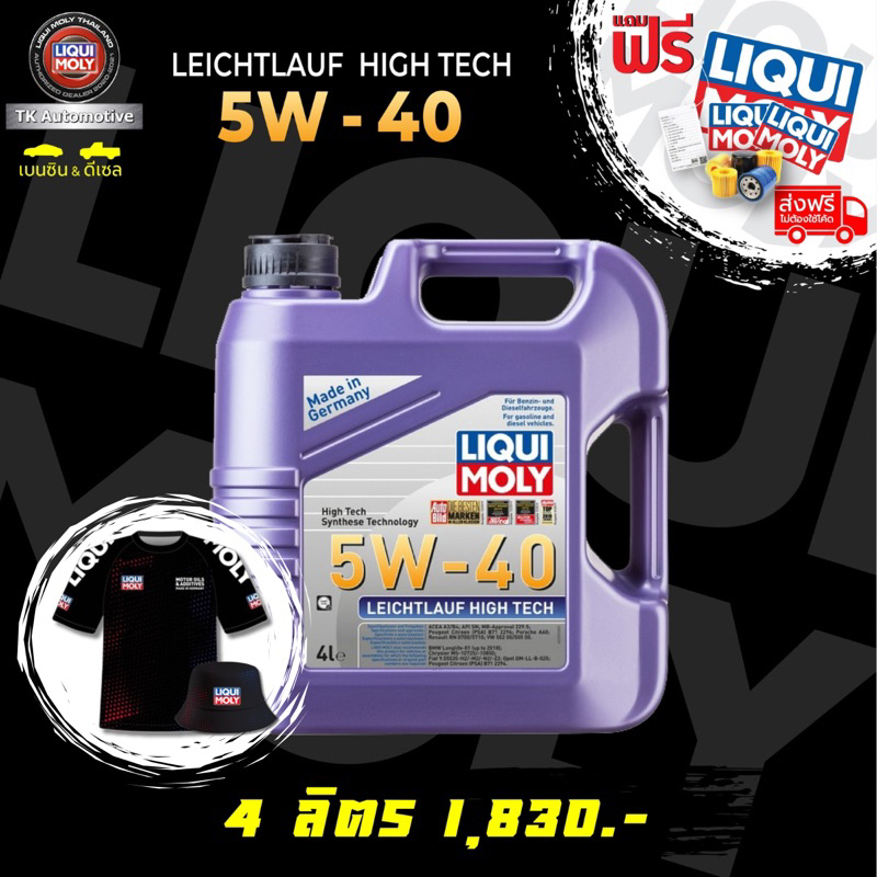 น้ำมันเครื่องสังเคราะห์แท้100% Liqui Moly LEICHTLAUF HIGH TECH 5w-40 ดีเซล/เบนซิน TKAUJAN50 ลด 50฿