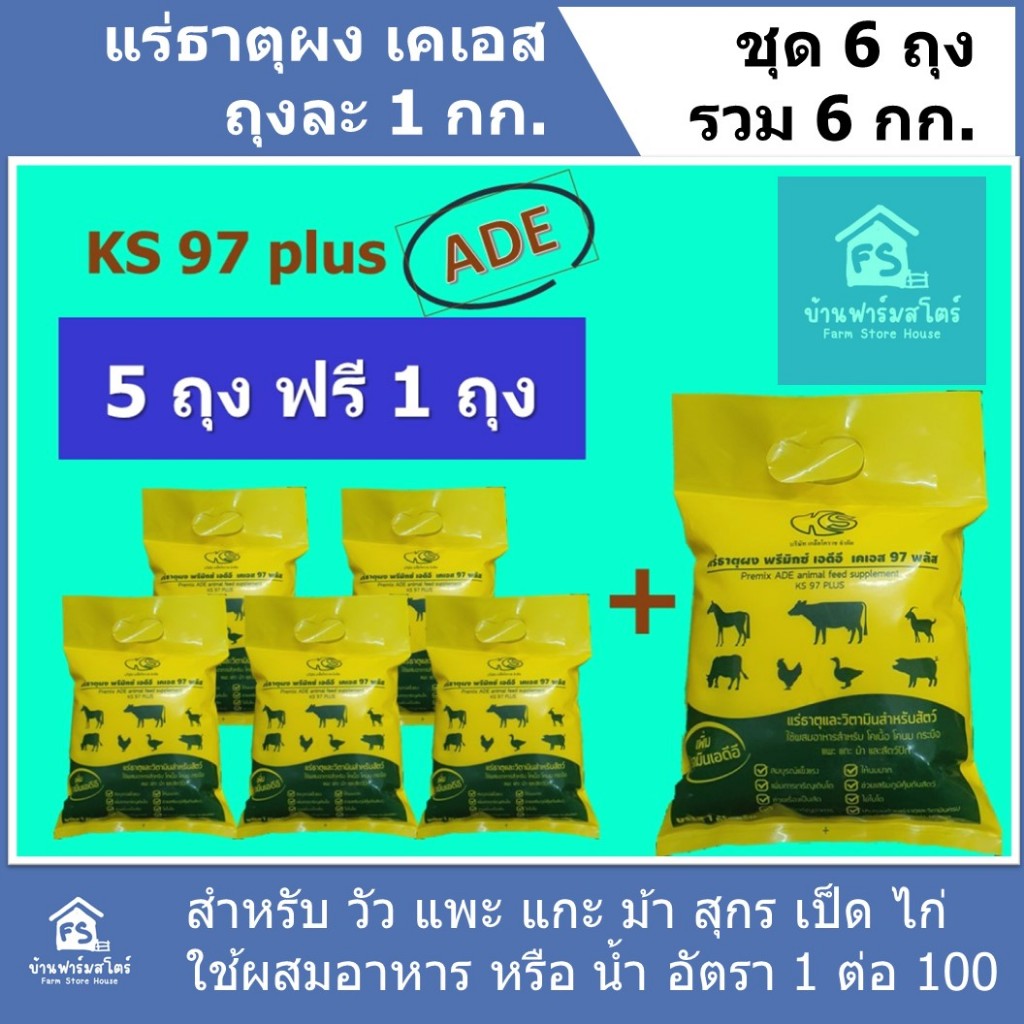 เคเอส พรีมิกซ์ แร่ธาตุผง เกลือแร่ แคลเซียม โค กระบือ แพะ แก่ะ ม้า สุกร เป็ด ไก่ ชุด 6 กิโลกรัม