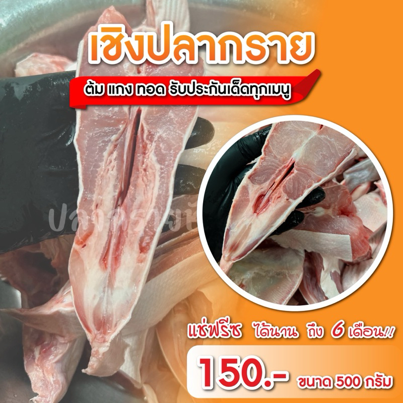 เชิงปลากราย     (สด)