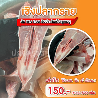 เชิงปลากราย     (สด)