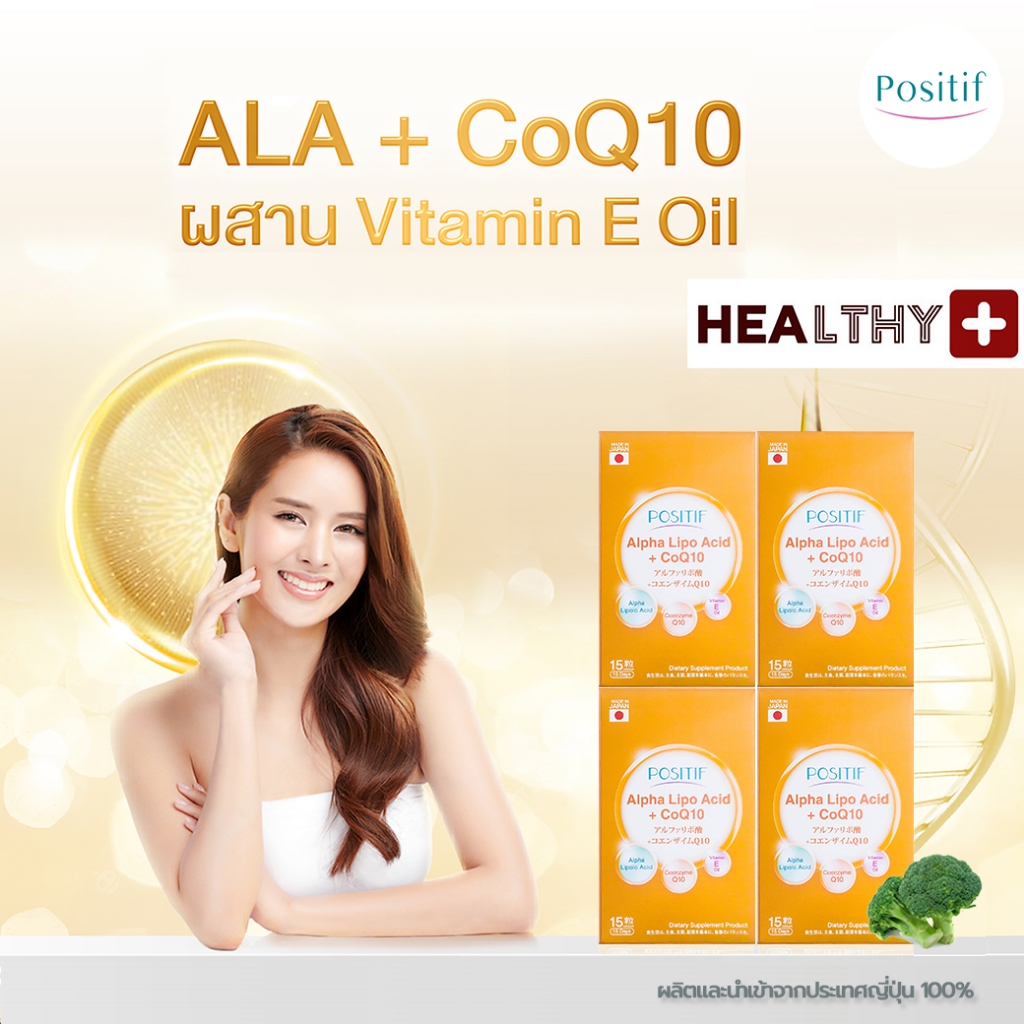 (4 กล่อง) แท้ % POSITIF ALPHA-LIPO ACID+CoQ10 โพสิทีฟ อัลฟา ไลโป แอซิด โค คิวเท็น ซอฟท์ แคปซูล ขนาด 15 วัน x 4 กล่อง