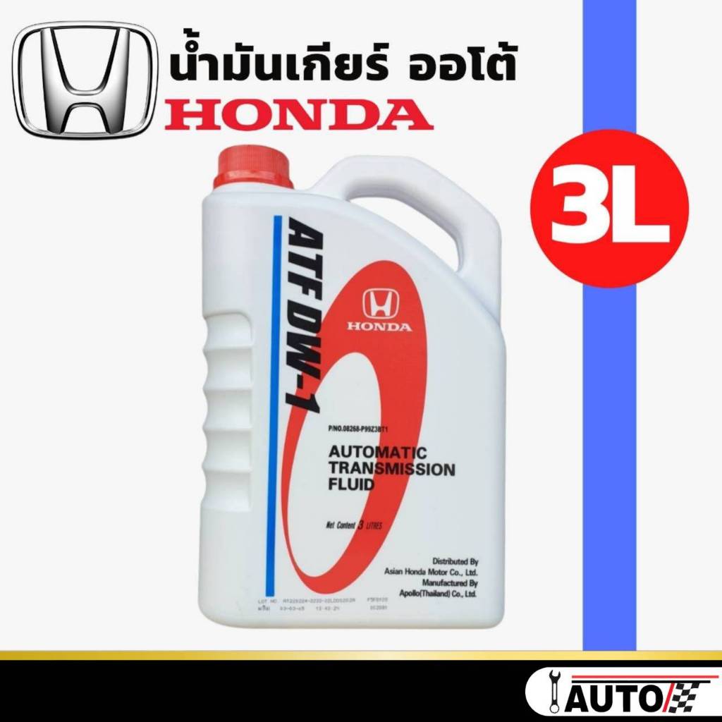 น้ำมันเกียร์ ออโต้ HONDA ATF DW-1 แท้ห้าง HONDA ปริมาณ 3 ลิตร