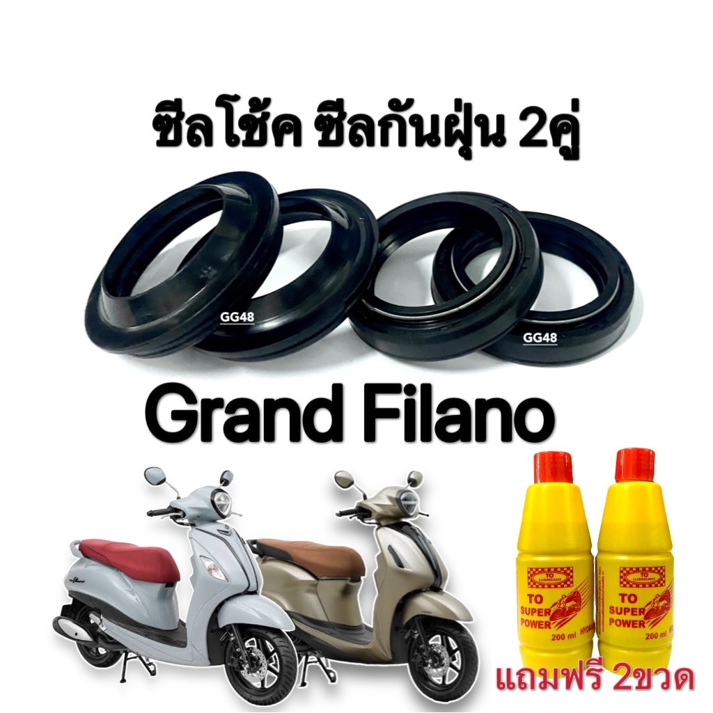 ซีลโช๊คหน้า ซีลกันฝุ่น มอเตอร์ไซค์ Grand Filano แกรนด์ ฟิลาโน่ แถมน้ำมันโช้ค ซิลโช้คหน้า ซิลกันฝุ่น