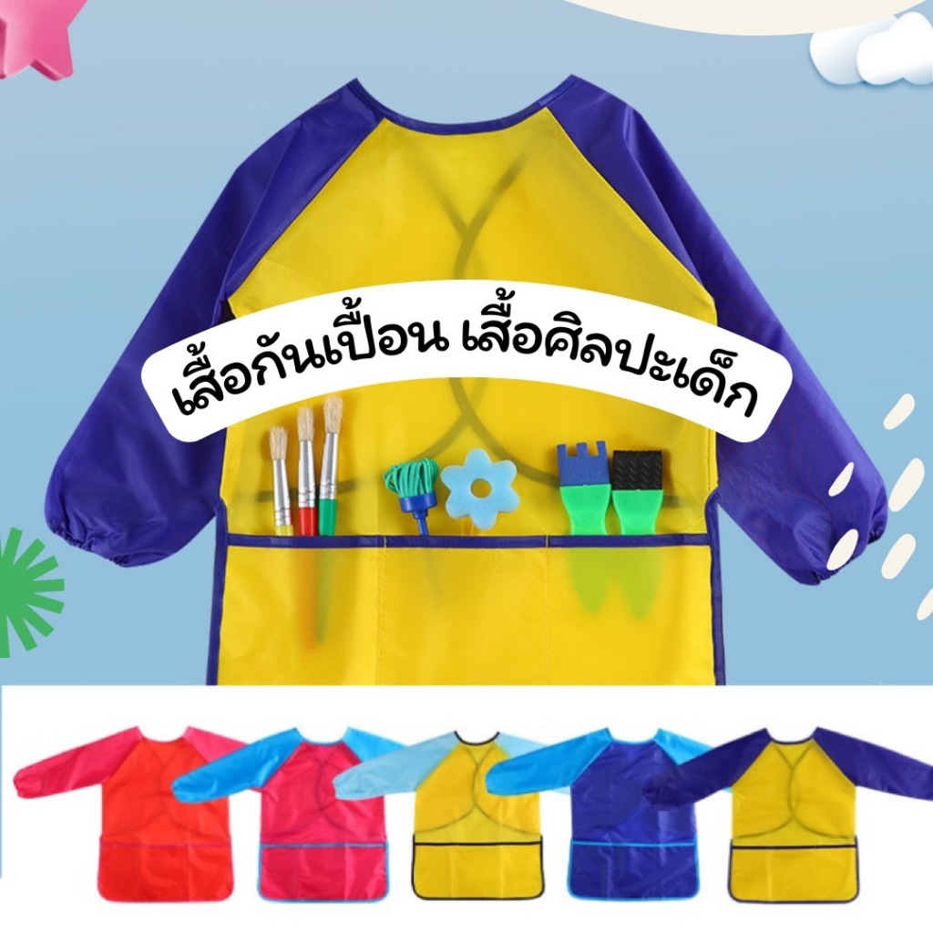 เสื้อศิลปะเด็ก เสื้อกันเปื้อนเด็ก Apron for kids 3-8 ขวบ Sensory Play Lookmaebaby