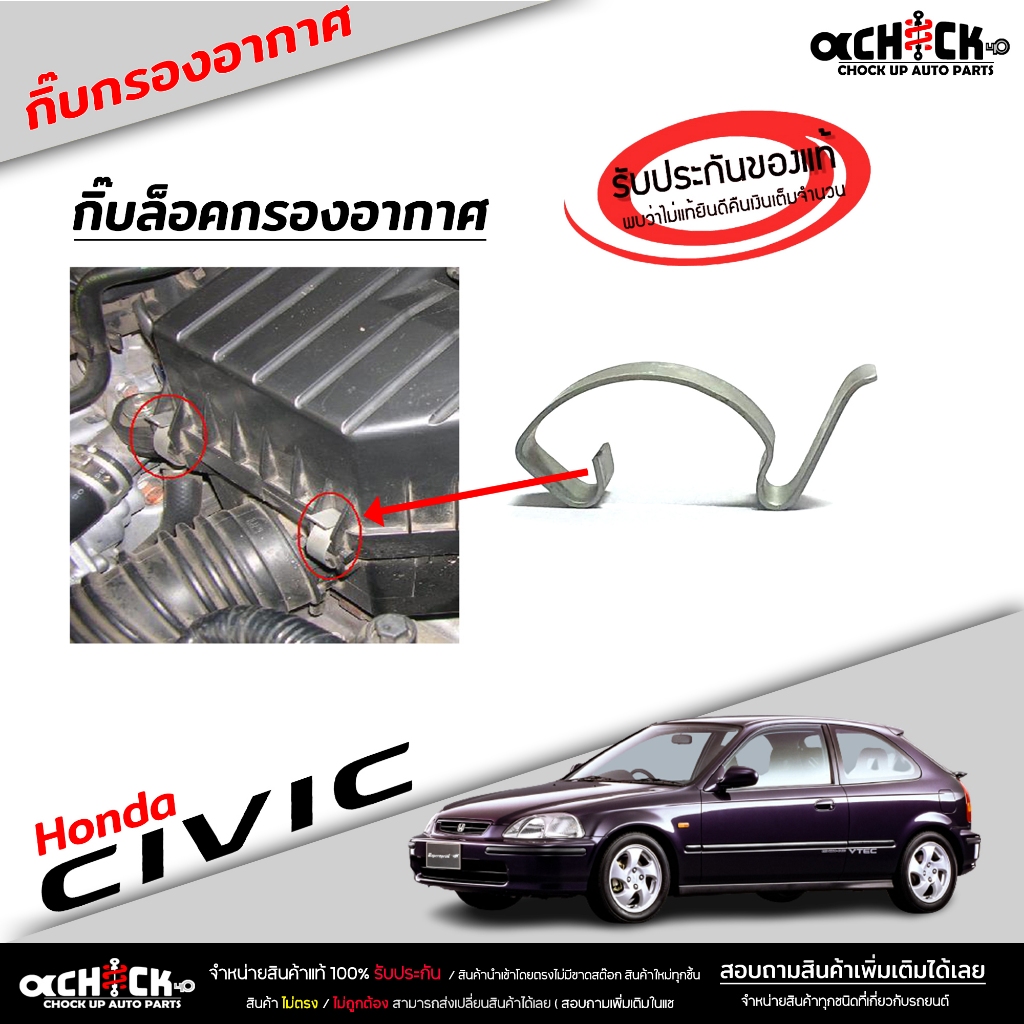 กิ๊บหม้อกรองอากาศ HONDAกิ๊บล็อคกรองอากาศ Civic 96  และรุ่นอื่นๆ ใช้ได้หลายรุ่น ( ของแท้100% ) รหัส 17217-P2J-30 ราคาถูก Shopee Lazada
