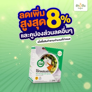 แหล่งขายและราคาฮักปันโจ๊กผสมผักโขม(1กล่อง)  บรรจุ 210 ก. (Hugpun Rice Porridge with Spinach 210g)อาจถูกใจคุณ