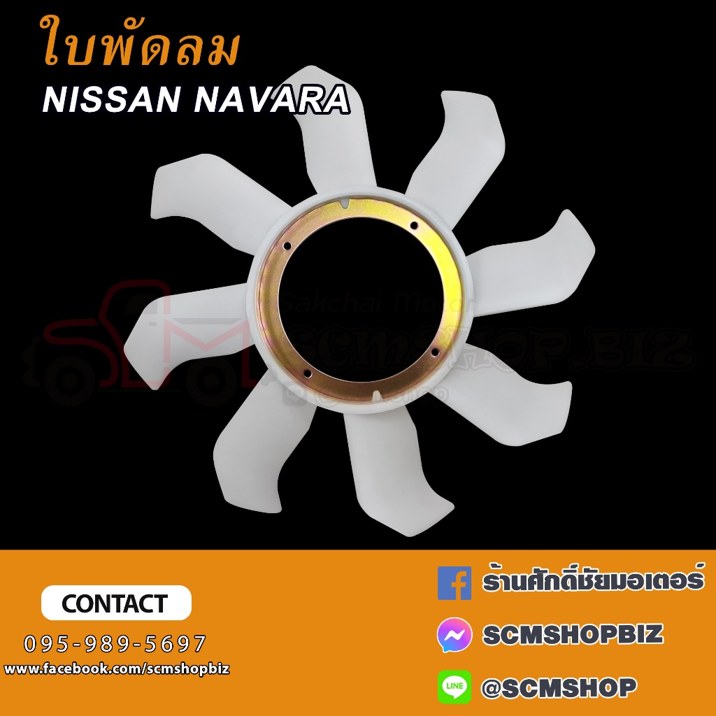 ใบพัดลมหม้อน้ำ NISSAN NAVARA 8ใบ (21060-EB70B)