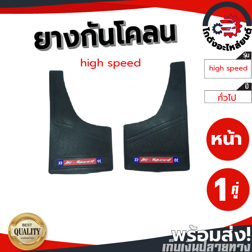 ยางกันโคลน high speed (1 คู่) สำหรับรถเก๋งรุ่นเก่าทั่วไป โกดังอะไหล่ยนต์ อะไหล่ยนต์ รถยนต์