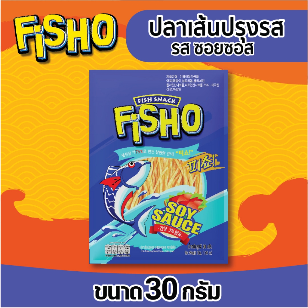 ปลาเส้นปรุงรส รสซอยซอส ตรา ฟิชโช่ ขนาด 30 กรัม