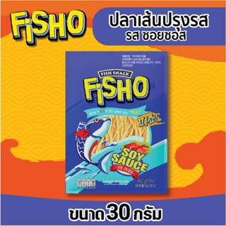 ปลาเส้นปรุงรส รสซอยซอส ตรา ฟิชโช่ ขนาด 30 กรัม