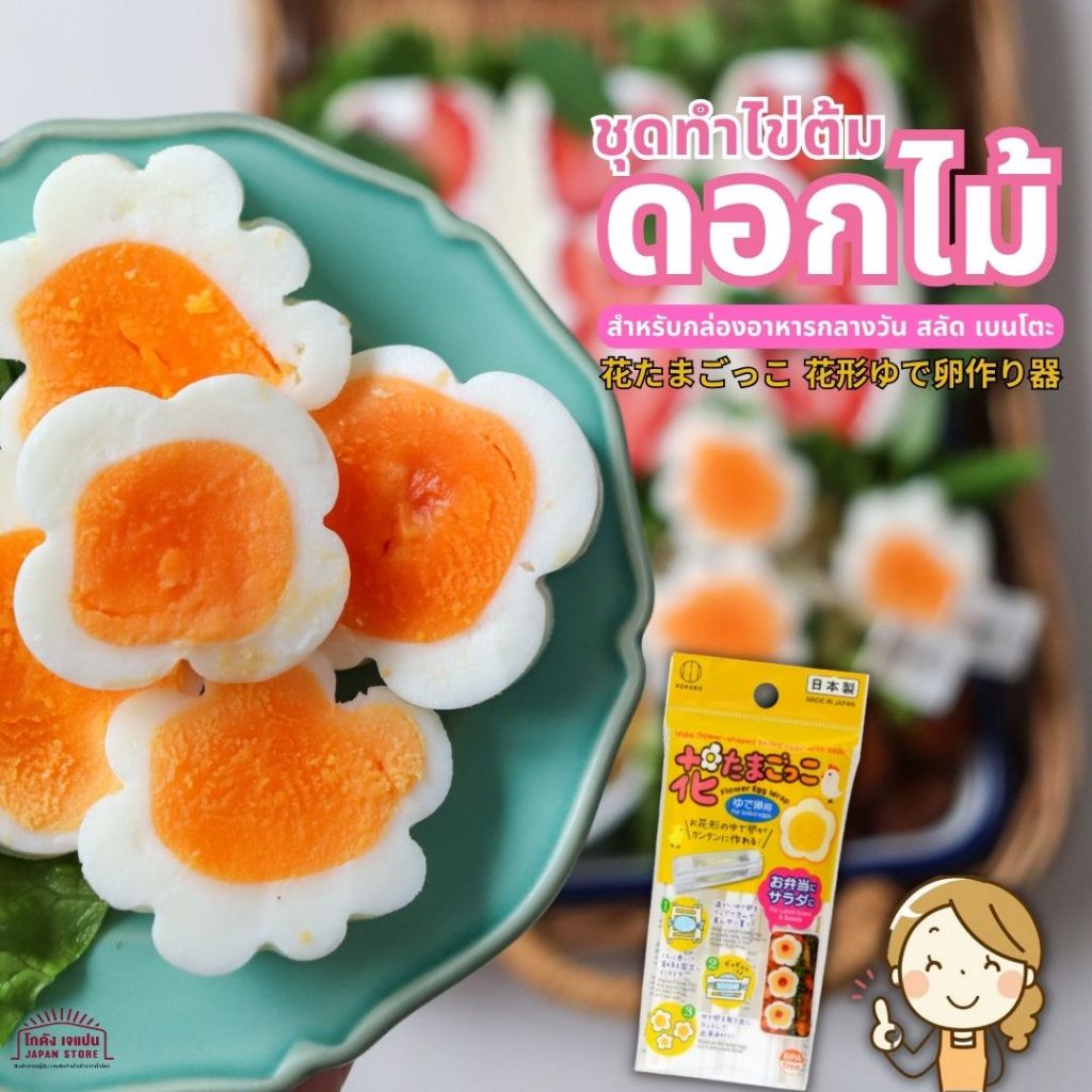 ชุดทำไข่ต้ม ดอกไม้  พิมพ์กด ไข่ต้ม Hana Tamagokko สำหรับกล่องอาหารกลางวัน สลัด เบนโตะ ใช้ซ้ำได้ สินค้าญี่ปุ่น