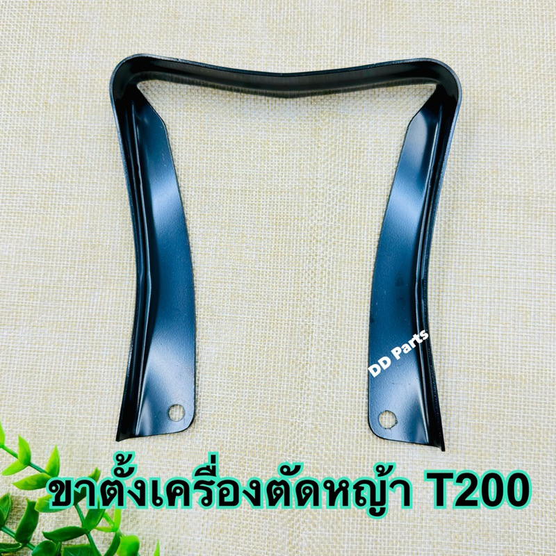 ขาตั้งเครื่องตัดหญ้า T200 (ตราดอกบัว) อะไหล่เทียบ