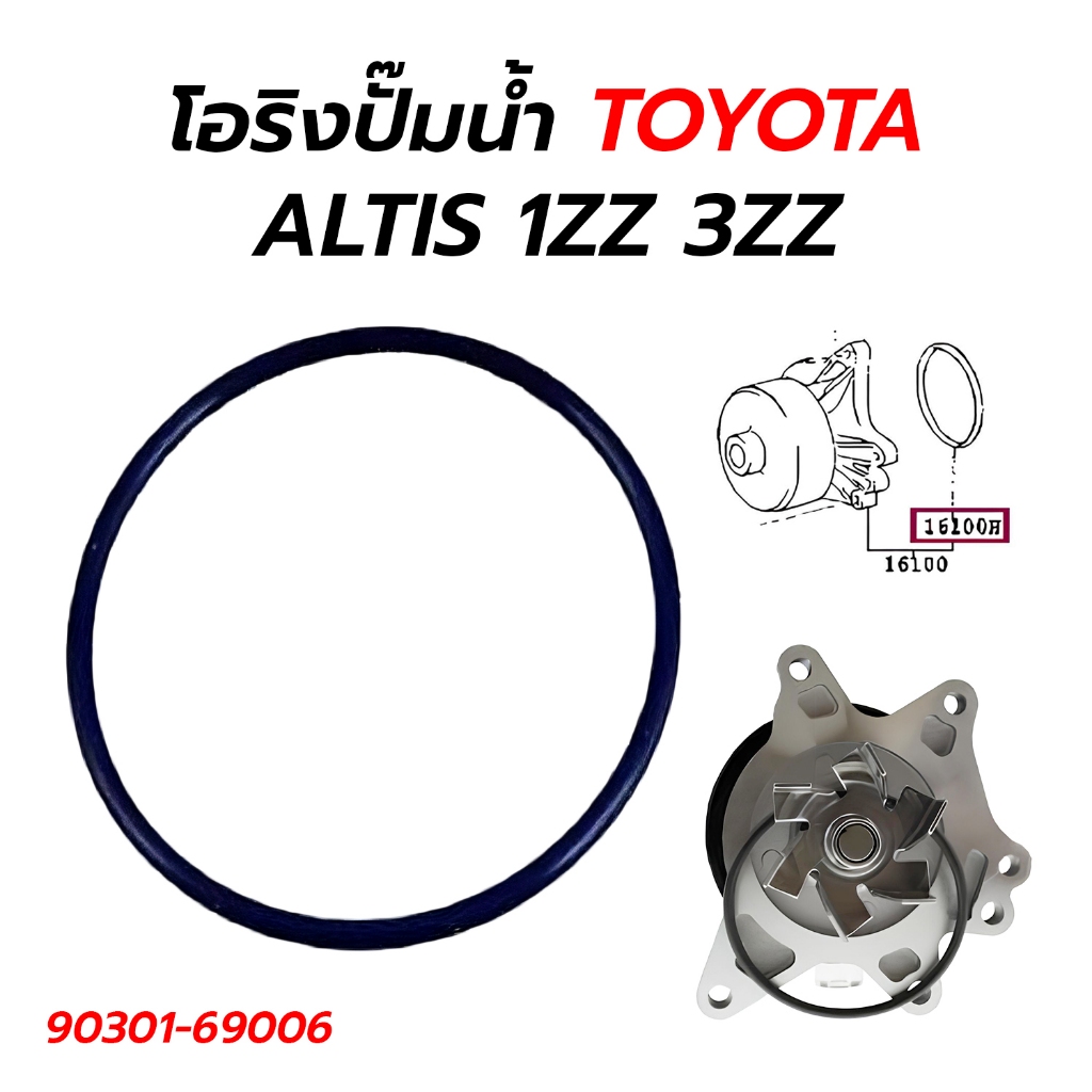 โอริงปั๊มน้ำ TOYOTA ALTIS 1ZZ 3ZZ 90301-69006