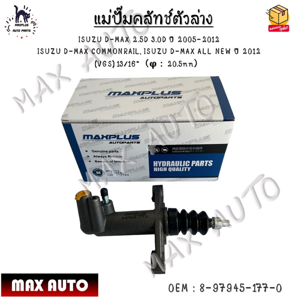แม่ปั๊มคลัทช์ตัวล่าง ISUZU D-MAX 2.5D 3.0D ปี05-12, COMMONRAIL, ISUZU D-MAX ALL NEW ปี12  (VGS) 13/16 #8-97945-177-0