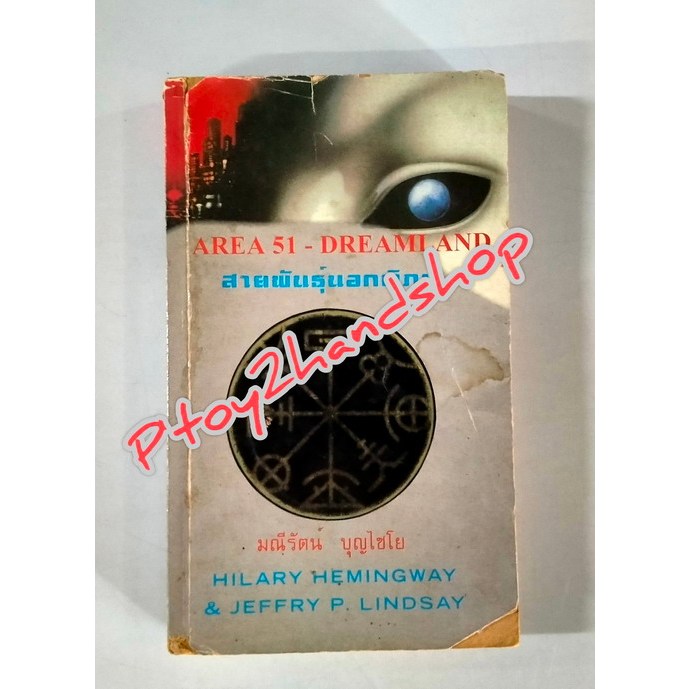 หนังสือแปล เรื่อง สายพันธุ์นอกพิภพ Area51-Dreamland เขียน Hilary Hemingway &amp; Jeffry P. Lindsay แปลโดย มณีรัตน์ บุญไชโย