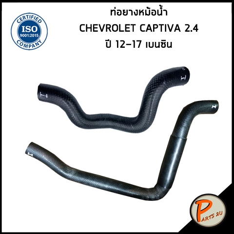 CHEVROLET CAPTIVA ท่อยางหม้อน้ำ / DKR / เครื่อง 2.4 ปี 12-17 เบนซิน / 95364921/  95364924 / เชฟโรเลต แคปติว่า ท่อหม้อน้ำ
