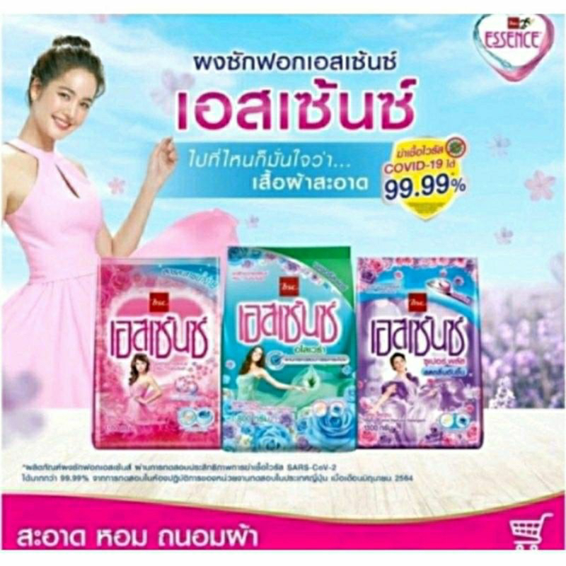 ผงซักฟอก essence  40-50g 3 สูตร หอมมาก ลดกลิ่นอับชื้น รีดผ้าง่าย