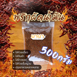 พริกผัดน้ำมันอย่างดี พริกใส่ก๋วยเตี๋ยว พริกใส่ข้าวซอย พริดผัด พริกคั่วน้ำมัน ตรามานาพาณิชย์