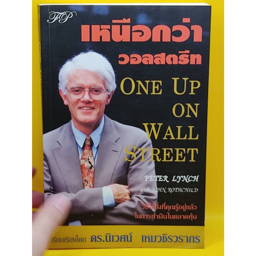 เหนือกว่าวอลสตรีท : one up on wall street