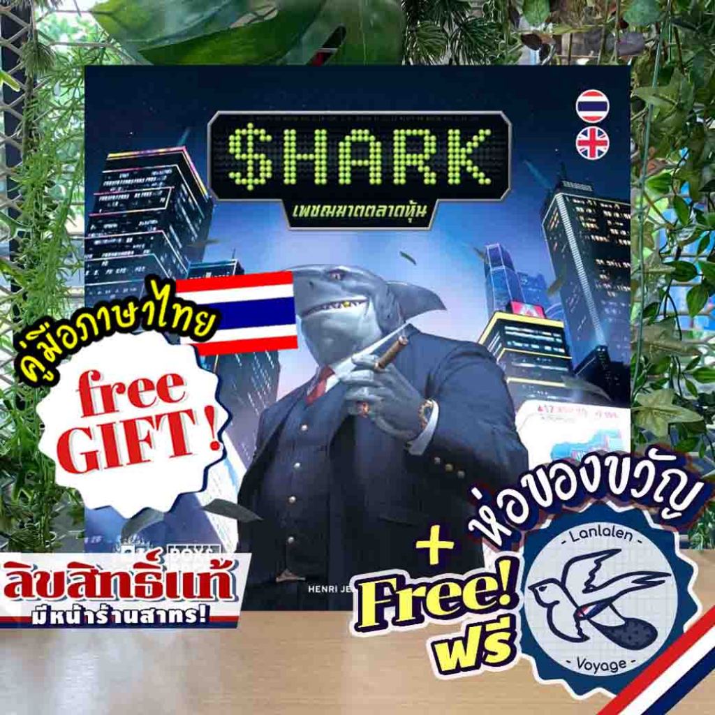 [Pre-Order] Free Gift! Shark TH เพชฌฆาตตลาดหุ้น ภาษาไทย ห่อของขวัญฟรี [Boardgame]