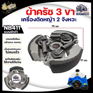 ครัช NB 411 3 ขา เหล็ก ใช้กับ ROBIN โรบิ้น (3ก้อน) 3 สปริง 3 ขา ผ้าครัช ครัชเครื่องตัดหญ้า 2จังหวะ