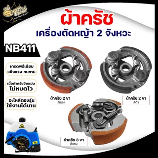 ครัช NB 411 3 ขา เหล็ก ใช้กับ ROBIN โรบิ้น (3ก้อน) 3 สปริง 3 ขา ผ้าครัช ครัชเครื่องตัดหญ้า 2จังหวะ