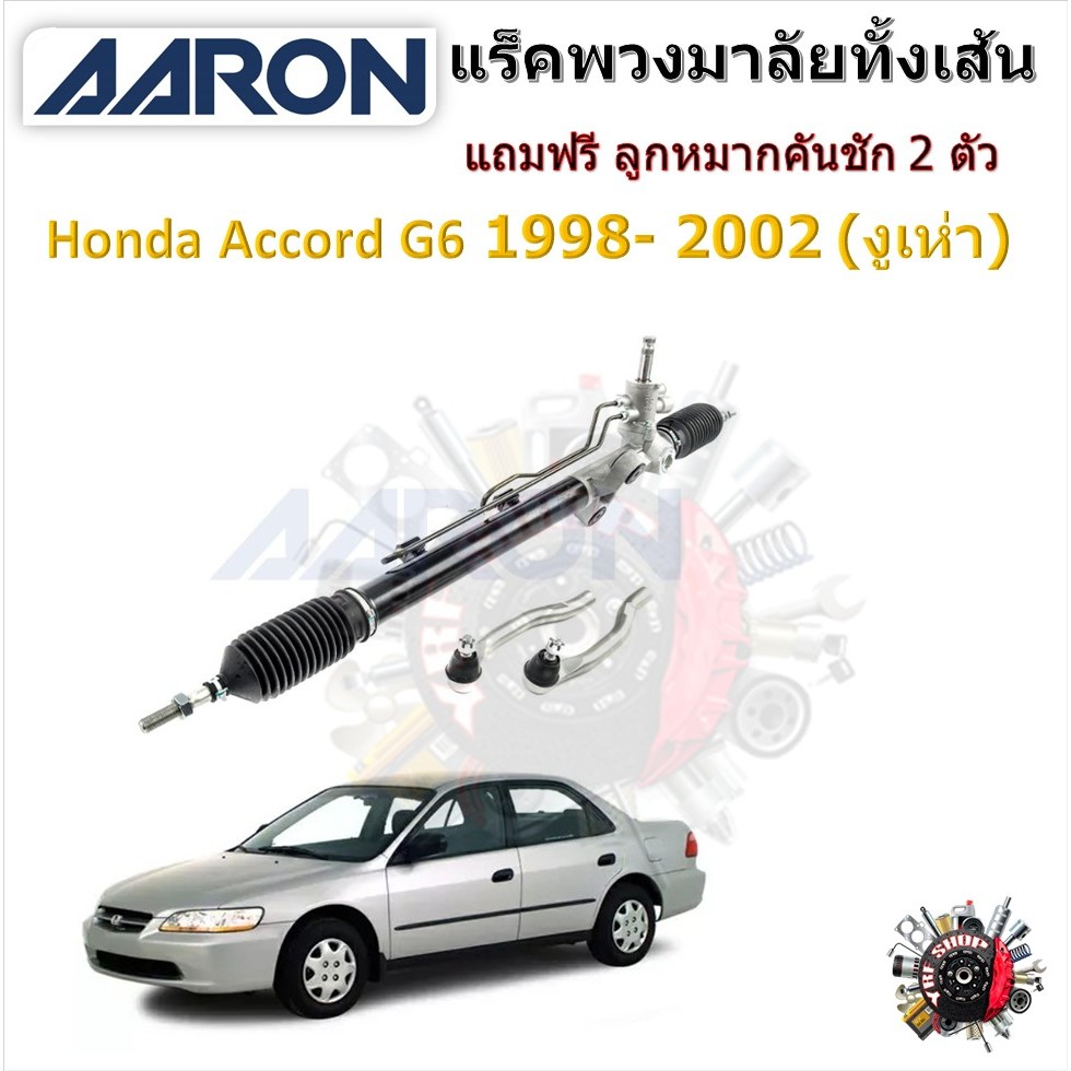 AARON แร็คพวงมาลัยทั้งเส้น Honda Accord G6 1998 - 2022 แถมฟรี ลูกหมากคันชัก 2 ตัว รับประกัน 6 เดือน มีบริการเก็บปลายทาง