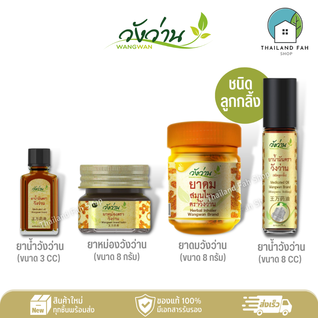 ยาน้ำมัน 3 CC/ยาหม่องวังว่าน 8 กรัม/ยาดมสมุนไพร 30 กรัม/ยาน้ำมันวังว่าน 8 CC(ลูกกลิ้ง)