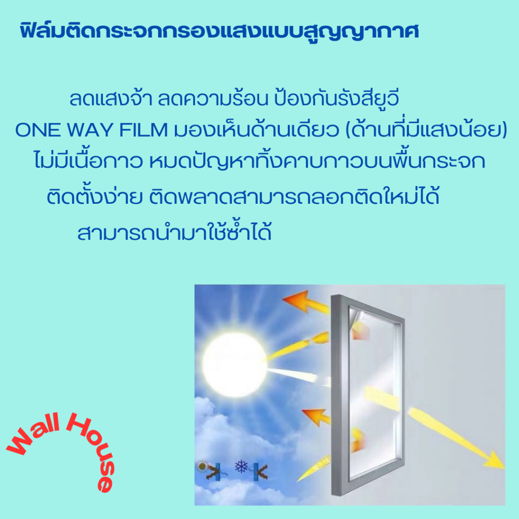 ฟิล์มติดกระจกกรองแสงรุ่นสุญญากาศ เพิ่มความเป็นส่วนตัวฟิล์มติดกระจกบ้าน กันความร้อน ชนิดสุญญากาศ ฟิล์มกรองแสงUV-Proof ราคา ถูกที่สุด ดีลบีเคเค แกลเลอรีภาพที่ 2