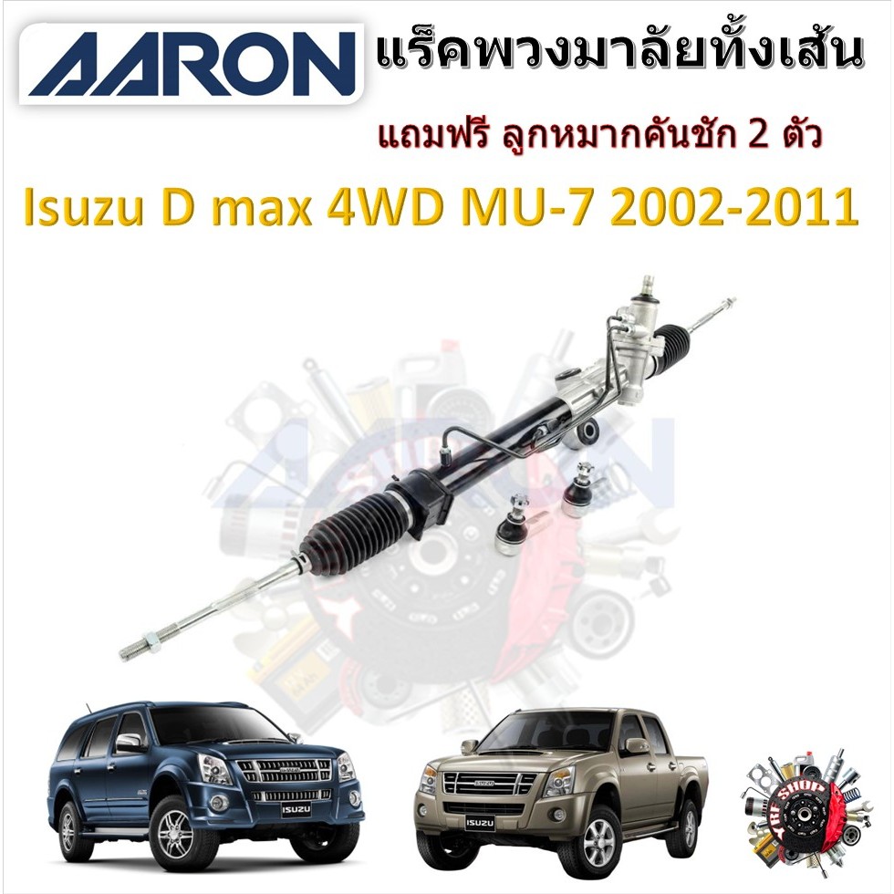 AARON แร็คพวงมาลัยทั้งเส้น Isuzu D max 4WD / MU-7 2002 - 2011 แถมฟรี ลูกหมากคันชัก 2 ตัว รับประกัน 6 เดือน