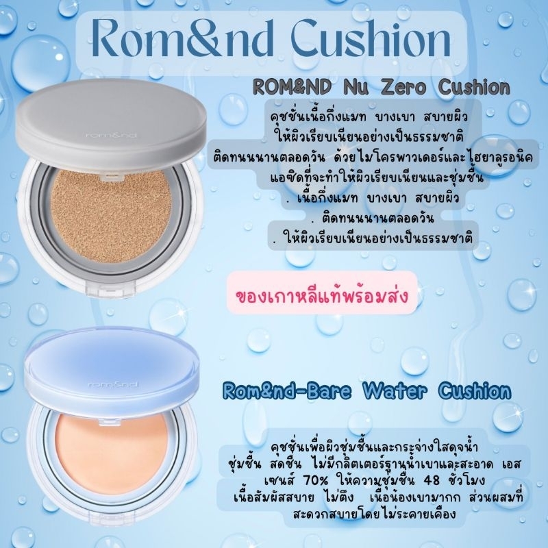 แท้ / พร้อมส่งROM&ND NU ZERO CUSHION SPF24 PA++ 15g/Rom&nd Bare Water Cushion 20g