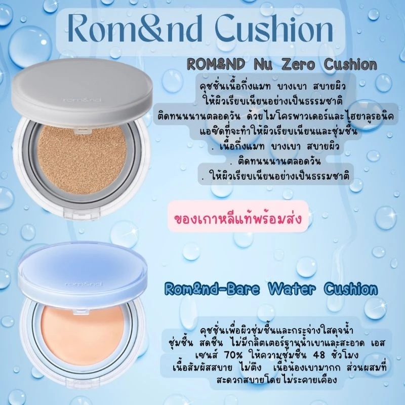 แท้ / พร้อมส่งROM&ND NU ZERO CUSHION SPF24 PA++ 15g/Rom&nd Bare Water Cushion 20g