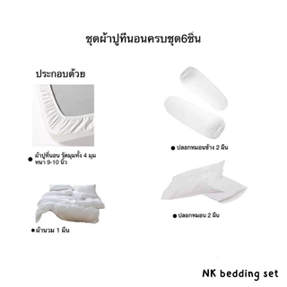 ชุดผ้าปูที่นอน เซ็ต6ชิ้น พร้อมผ้านวม ขนาด 3.5ฟุต 5ฟุต 6ฟุต