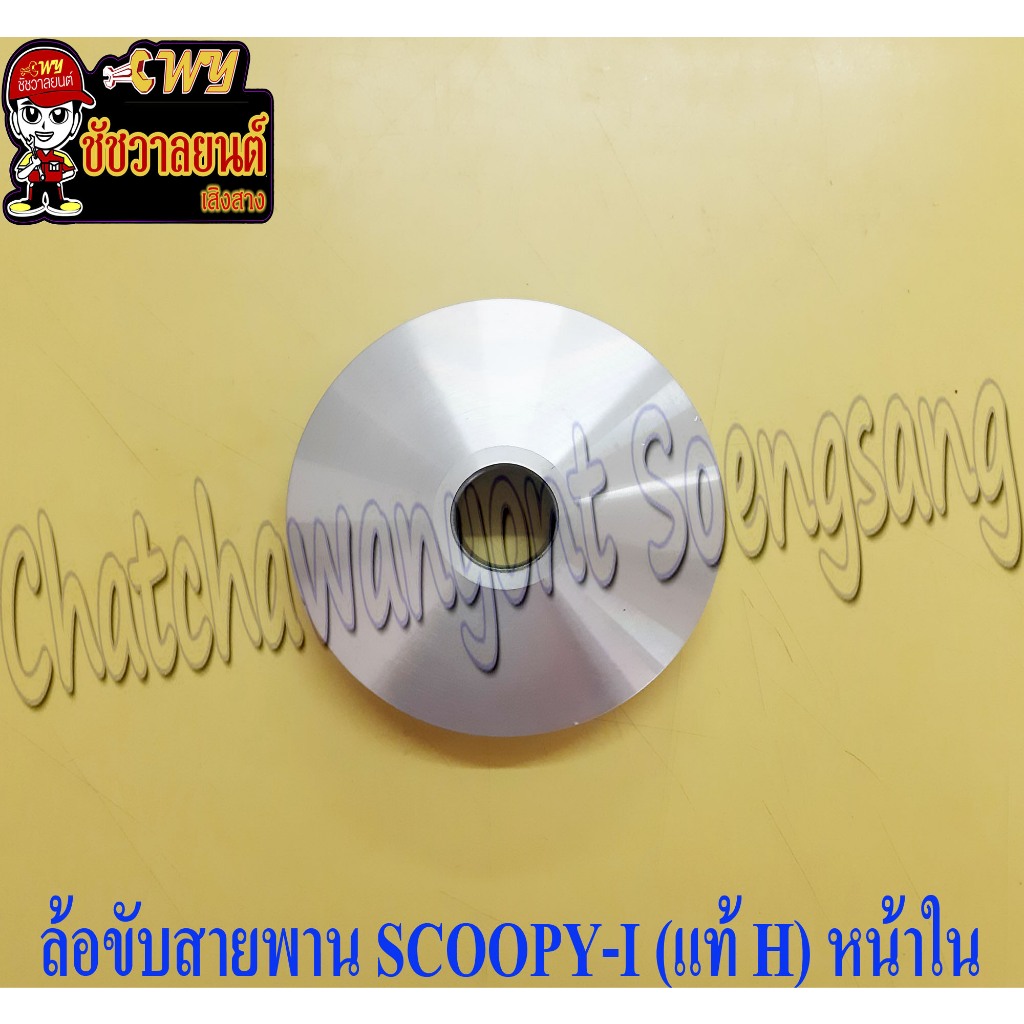 ล้อขับสายพาน SCOOPY-I (แท้ H) หน้าใน 22110-KVY-900 <31632>