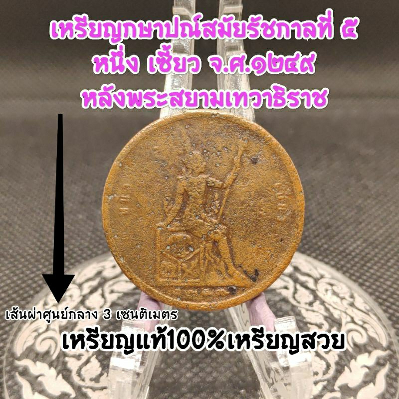 เหรียญสมัยรัชกาลที่5จ.ศ.1249หนึ่งเซี้ยวเหรียญเก่าน่าสะสมเนื้อทองแดงผ่านการใช้อายุเป็นร้อยๆปีเป็นของที่ระลึกแท้
