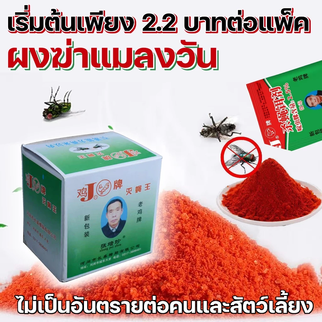 สินค้าพร้อมส่ง*เริ่มต้นเพียง 2.2 บาทต่อแพ็ค*ผงไข่เน่า เหยื่อกำจัดแมลงวัน ฆ่าแมลงวันขั้นเทพ ใช้ฆ่าแมลงวันบ้าน ตราไก่