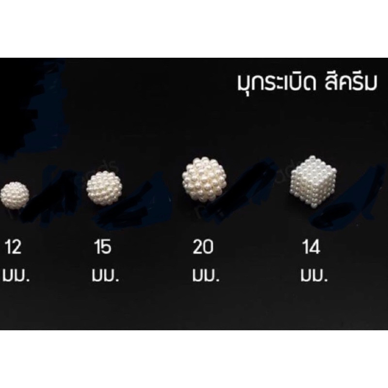 มุกระเบิดกลม ขนาด10,12,15,20มิล มุกระเบิดเต๋า ขนาด14*14มิล ตกแต่งงานฝีมือ งาน DIY