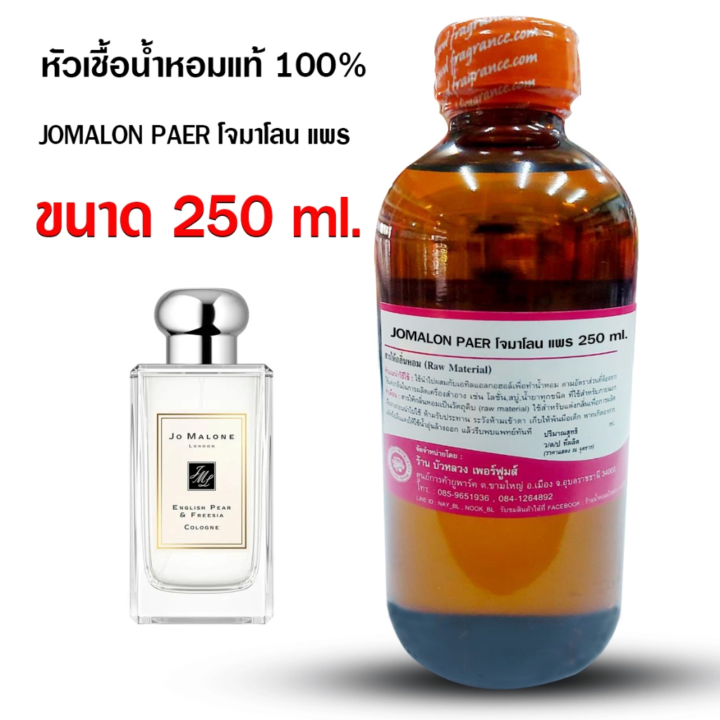 หัวเชื้อน้ำหอมแท้100% กลิ่นโจมาโลนแพร ขนาด 250 ml., 1 kg. หัวน้ำหอม น้ำหอม น้ำหอมผู้หญิง กลิ่นหอมดอกไม้ ติดทนทาน