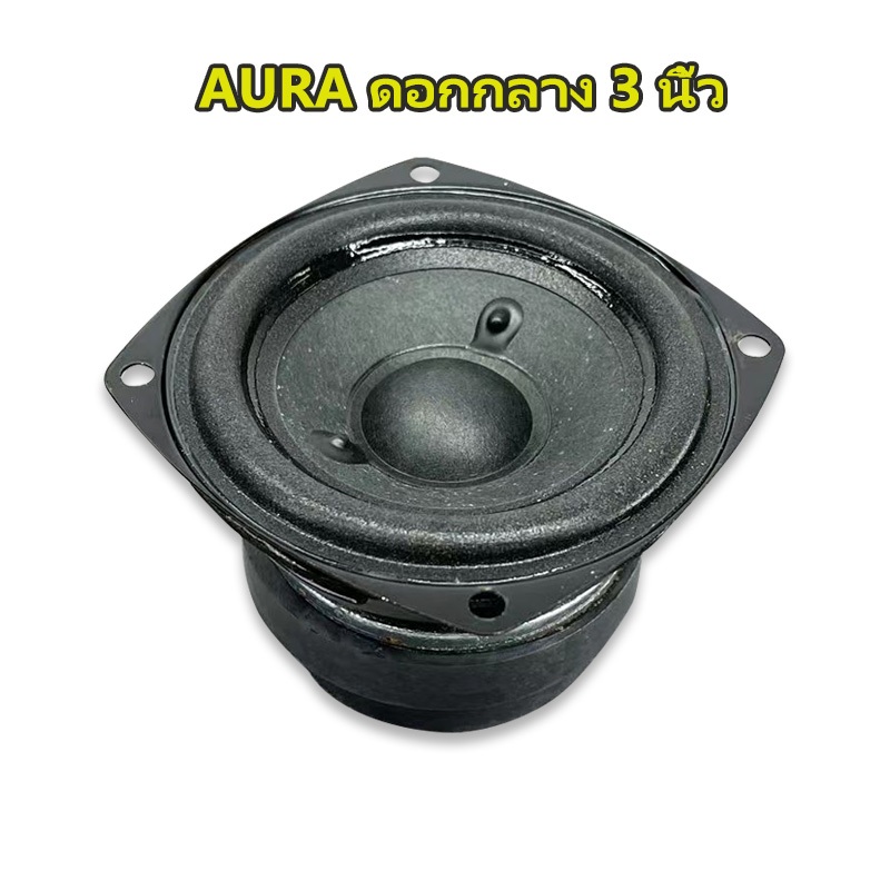 AURA ดอกกลาง 3 นิ้ว 4Ω 10W เสียงกลาง3นิ้ว ดอกลำโพง3นิ้ว ลำโพงฟูลเรนจ์ กลาง ดอกออร่า3นิ้ว ดอกaura full range