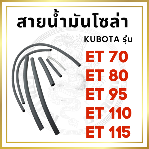 สายน้ำมันโซล่า ครบชุด คูโบต้า ET รุ่น ET70 ET80 ET95 ET110 ET115 อะไหล่คูโบต้า